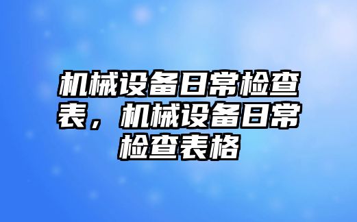 機械設備日常檢查表，機械設備日常檢查表格