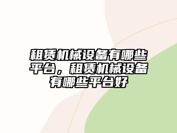 租賃機械設備有哪些平臺，租賃機械設備有哪些平臺好