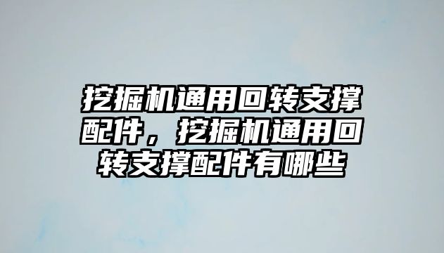 挖掘機(jī)通用回轉(zhuǎn)支撐配件，挖掘機(jī)通用回轉(zhuǎn)支撐配件有哪些