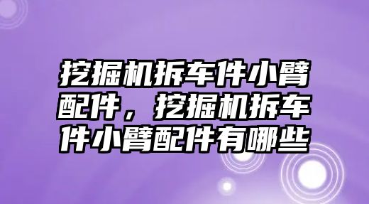 挖掘機(jī)拆車件小臂配件，挖掘機(jī)拆車件小臂配件有哪些