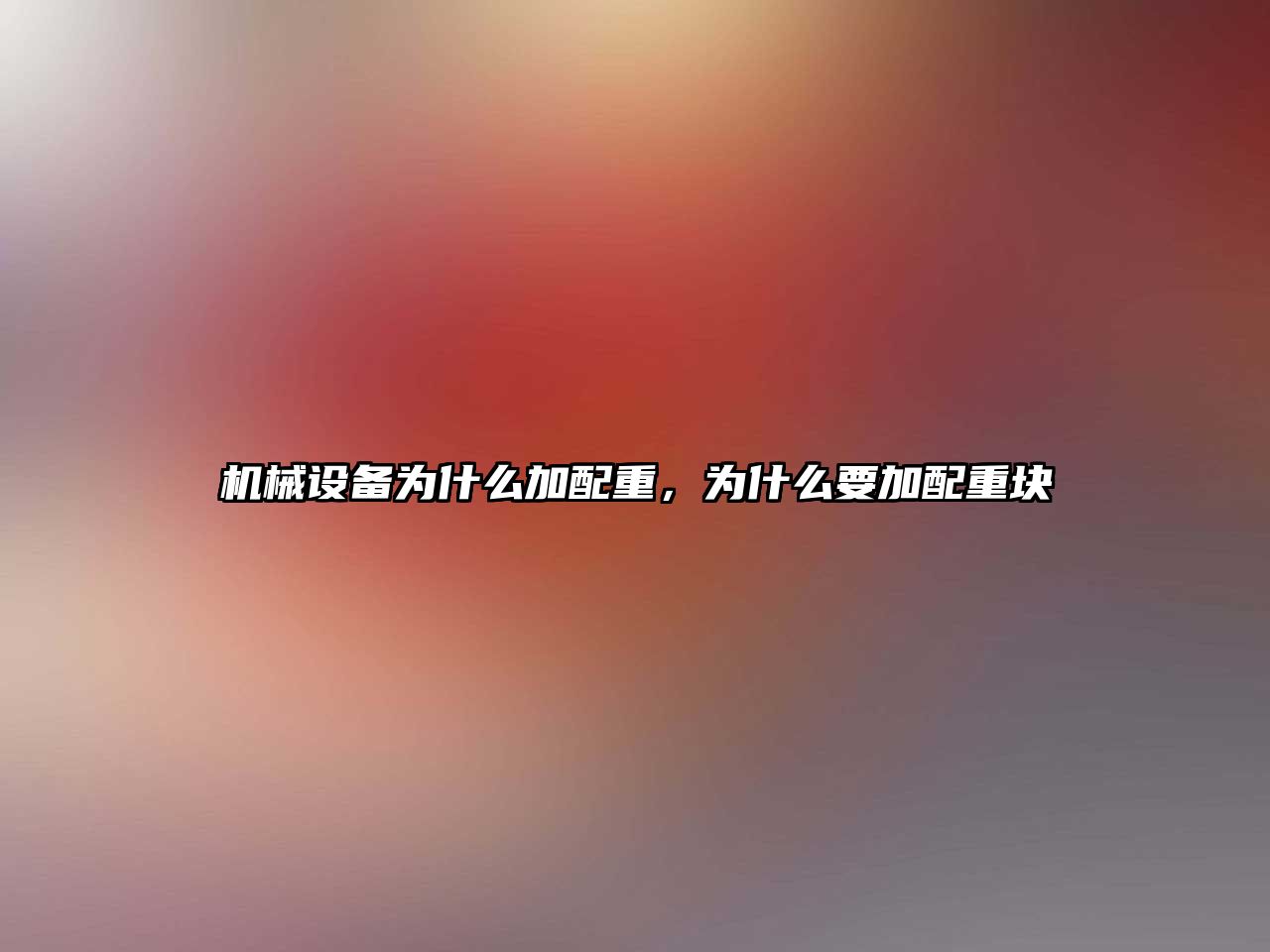 機(jī)械設(shè)備為什么加配重，為什么要加配重塊