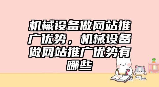 機(jī)械設(shè)備做網(wǎng)站推廣優(yōu)勢，機(jī)械設(shè)備做網(wǎng)站推廣優(yōu)勢有哪些