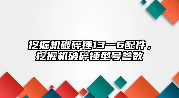挖掘機(jī)破碎錘13一6配件，挖掘機(jī)破碎錘型號(hào)參數(shù)