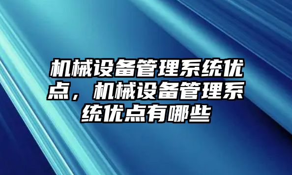 機(jī)械設(shè)備管理系統(tǒng)優(yōu)點(diǎn)，機(jī)械設(shè)備管理系統(tǒng)優(yōu)點(diǎn)有哪些