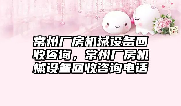 常州廠房機械設(shè)備回收咨詢，常州廠房機械設(shè)備回收咨詢電話