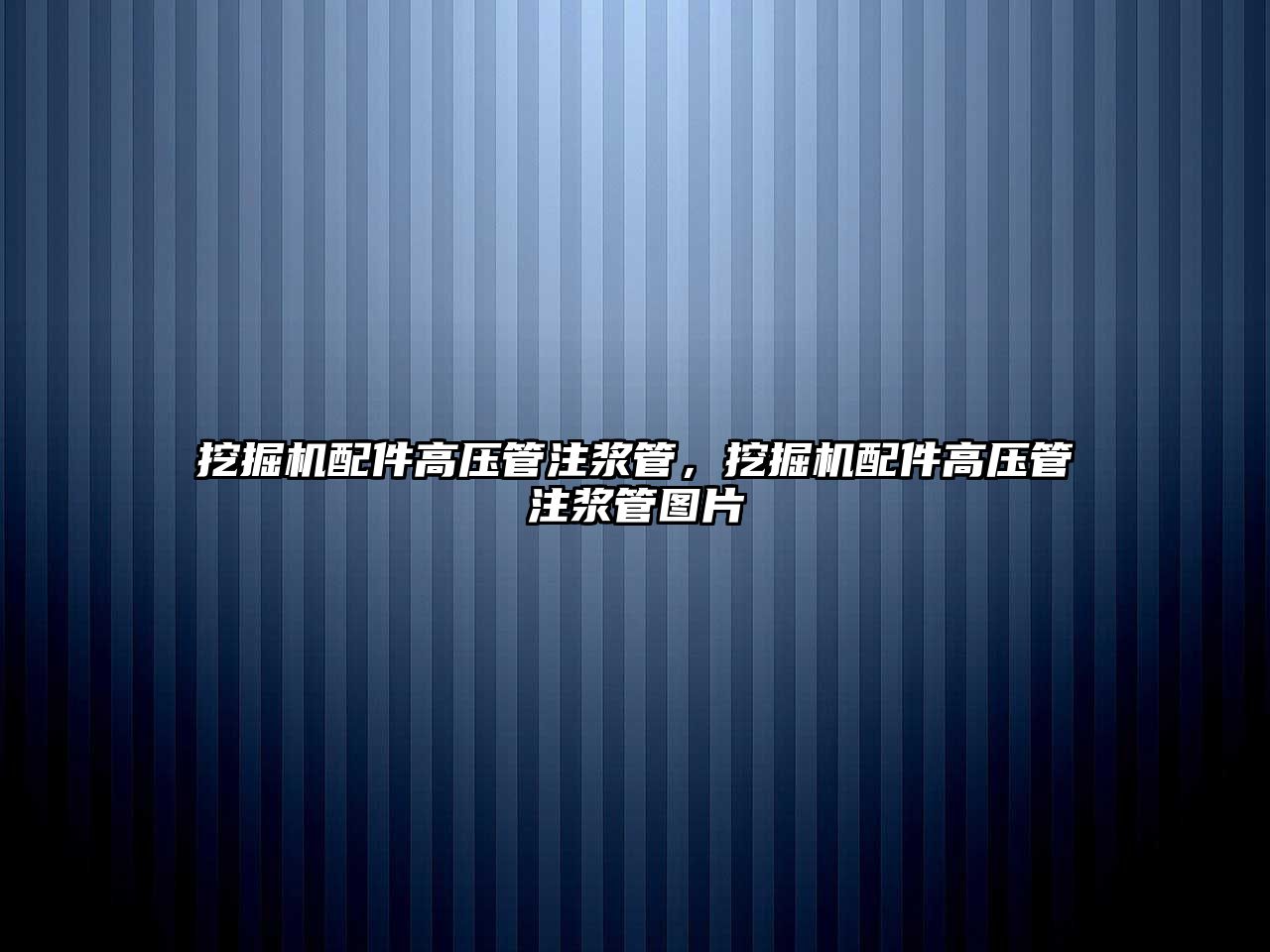 挖掘機(jī)配件高壓管注漿管，挖掘機(jī)配件高壓管注漿管圖片