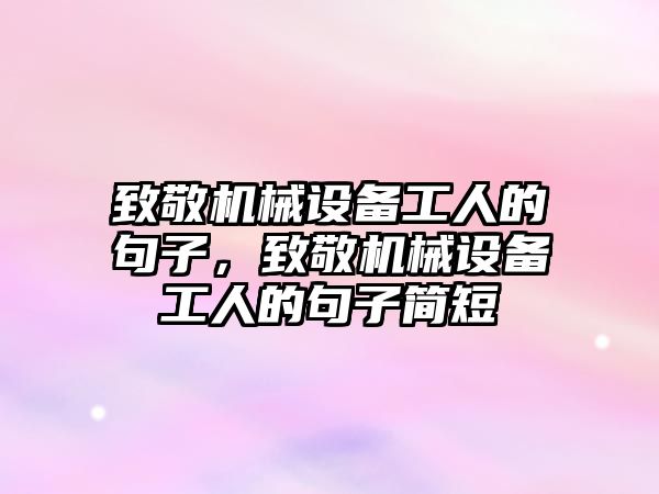 致敬機械設備工人的句子，致敬機械設備工人的句子簡短