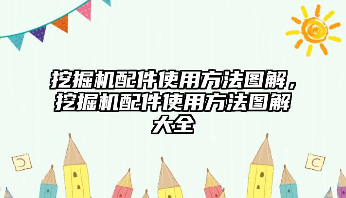 挖掘機配件使用方法圖解，挖掘機配件使用方法圖解大全
