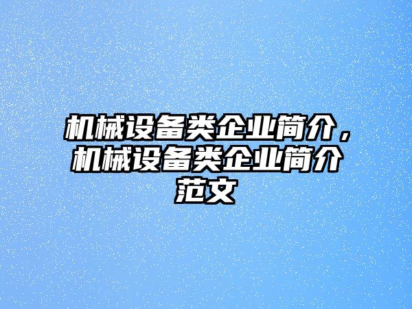 機(jī)械設(shè)備類企業(yè)簡(jiǎn)介，機(jī)械設(shè)備類企業(yè)簡(jiǎn)介范文