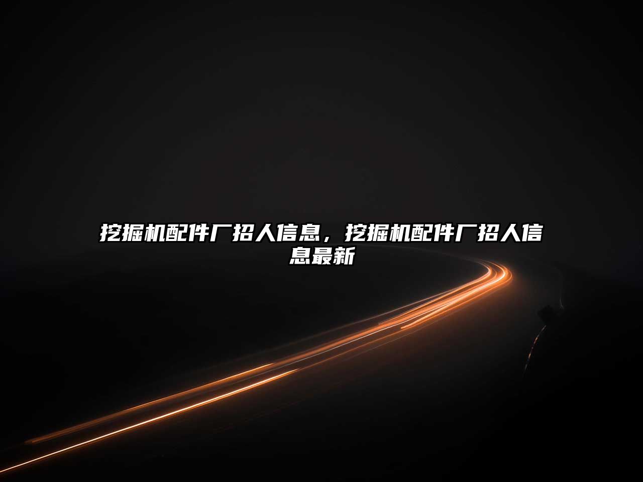 挖掘機(jī)配件廠招人信息，挖掘機(jī)配件廠招人信息最新