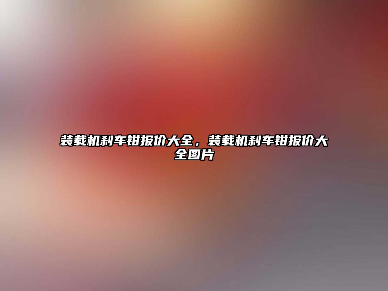 裝載機剎車鉗報價大全，裝載機剎車鉗報價大全圖片