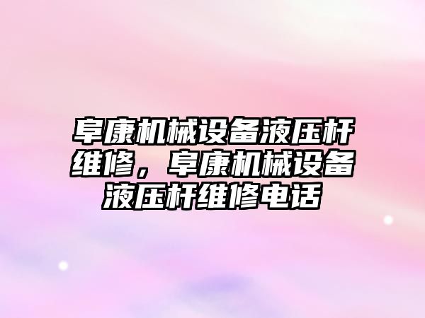 阜康機(jī)械設(shè)備液壓桿維修，阜康機(jī)械設(shè)備液壓桿維修電話