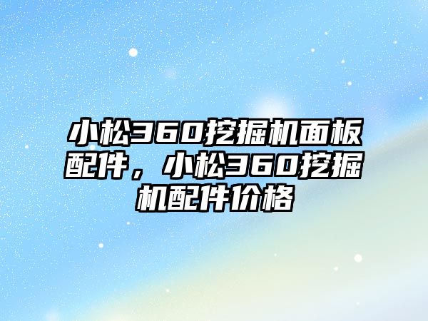 小松360挖掘機(jī)面板配件，小松360挖掘機(jī)配件價格