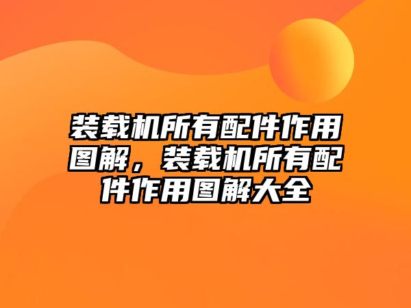 裝載機(jī)所有配件作用圖解，裝載機(jī)所有配件作用圖解大全