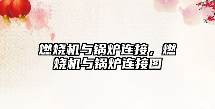 燃燒機(jī)與鍋爐連接，燃燒機(jī)與鍋爐連接圖