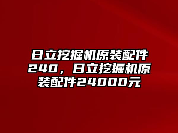 日立挖掘機(jī)原裝配件240，日立挖掘機(jī)原裝配件24000元