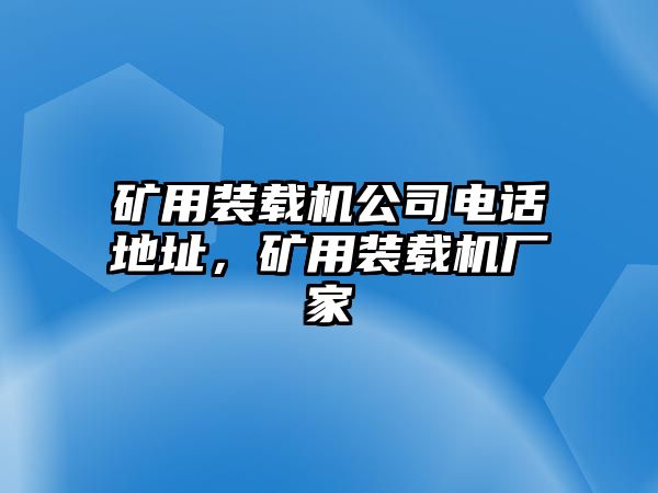 礦用裝載機(jī)公司電話地址，礦用裝載機(jī)廠家
