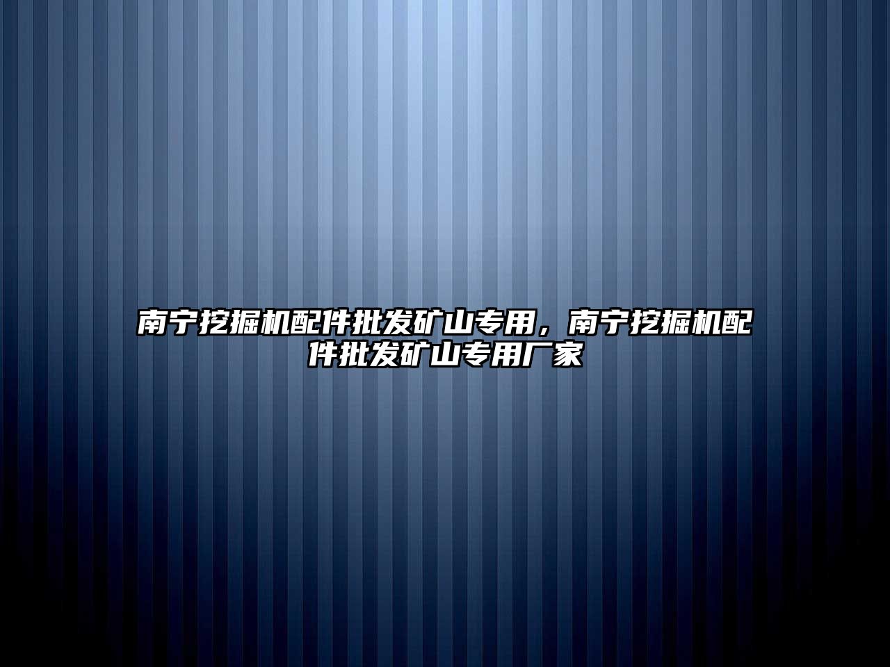 南寧挖掘機(jī)配件批發(fā)礦山專用，南寧挖掘機(jī)配件批發(fā)礦山專用廠家
