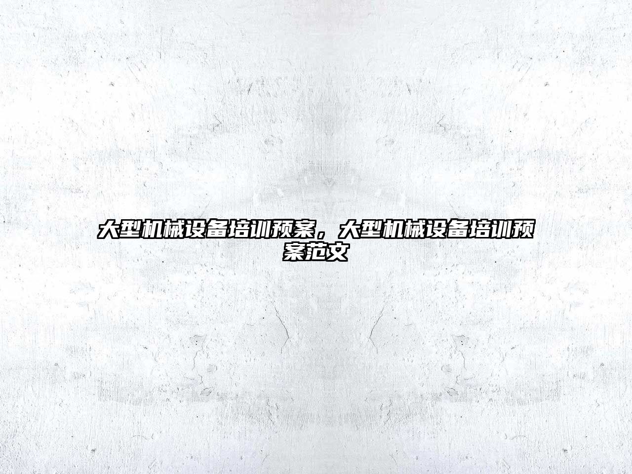 大型機械設(shè)備培訓(xùn)預(yù)案，大型機械設(shè)備培訓(xùn)預(yù)案范文