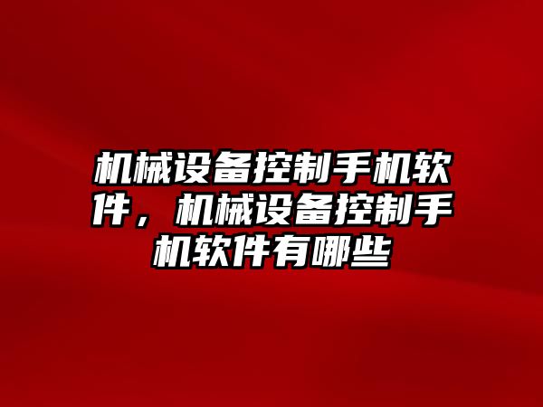 機械設備控制手機軟件，機械設備控制手機軟件有哪些