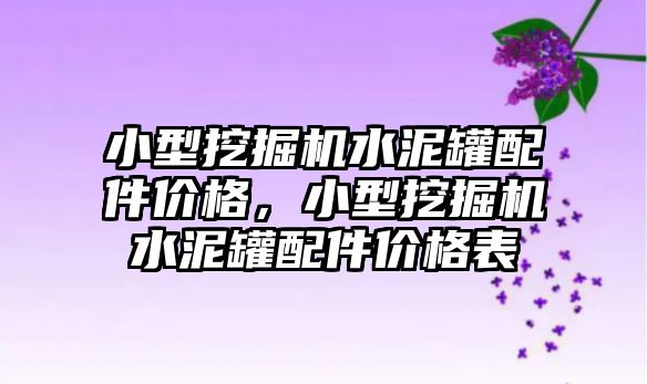 小型挖掘機(jī)水泥罐配件價(jià)格，小型挖掘機(jī)水泥罐配件價(jià)格表