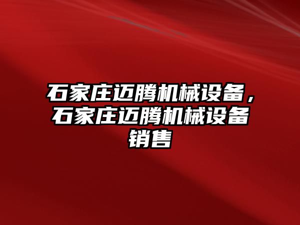 石家莊邁騰機械設(shè)備，石家莊邁騰機械設(shè)備銷售
