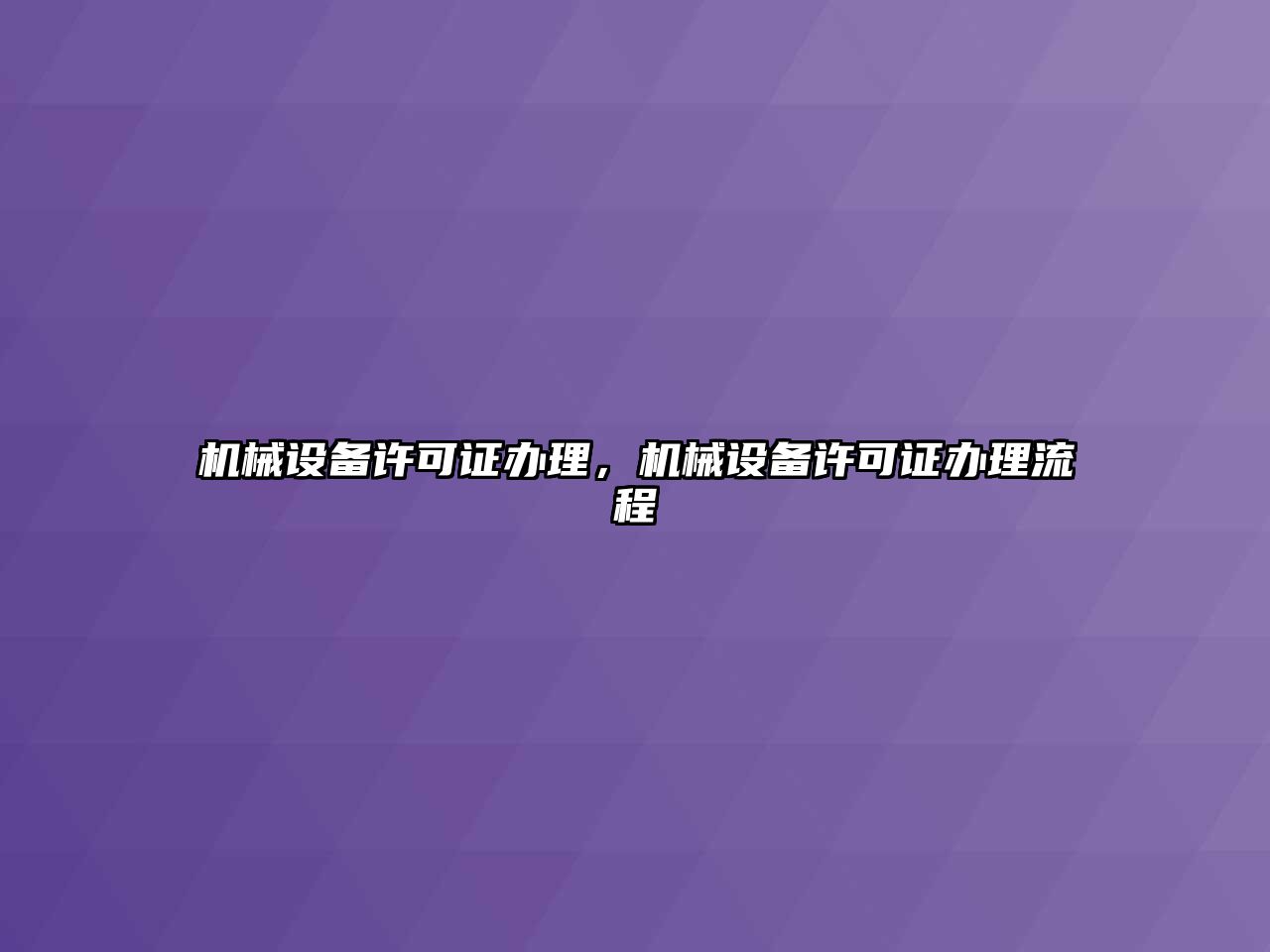 機(jī)械設(shè)備許可證辦理，機(jī)械設(shè)備許可證辦理流程