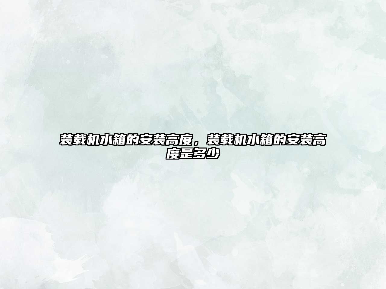 裝載機(jī)水箱的安裝高度，裝載機(jī)水箱的安裝高度是多少