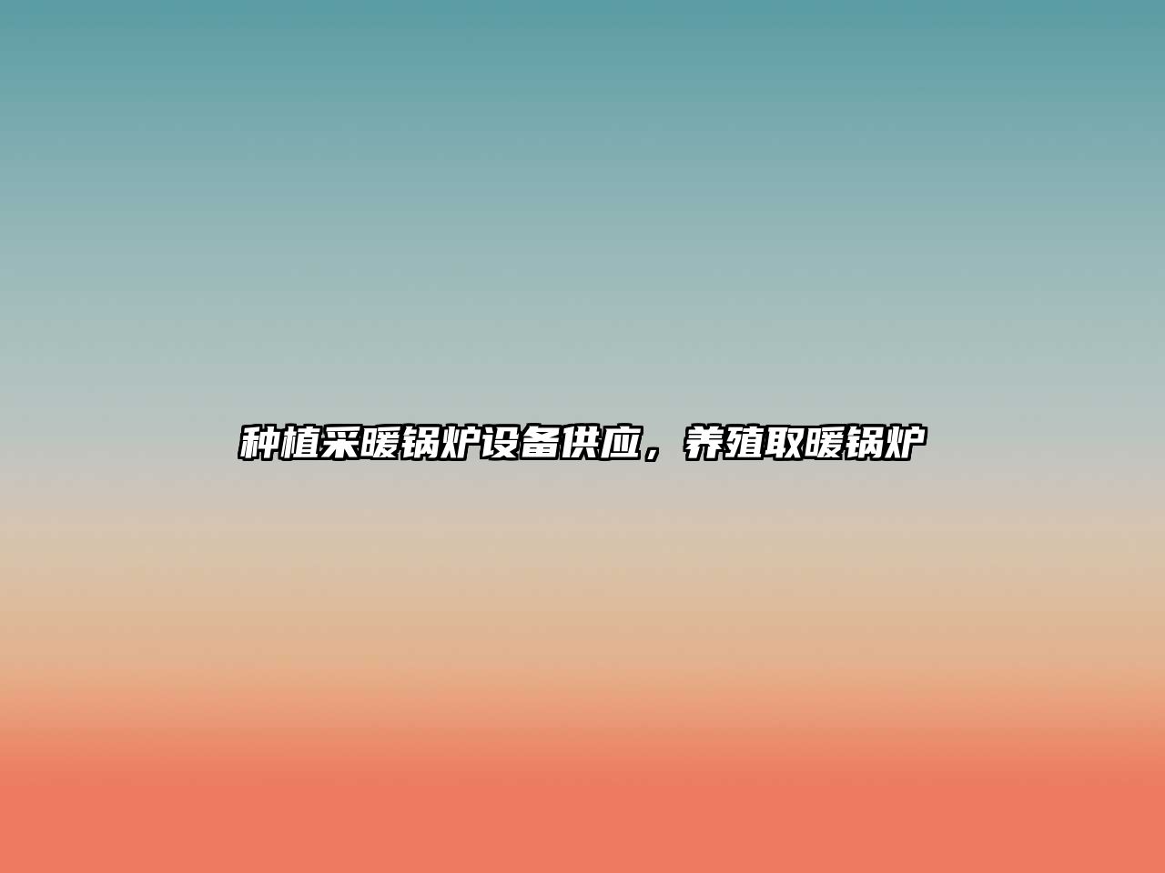種植采暖鍋爐設(shè)備供應(yīng)，養(yǎng)殖取暖鍋爐