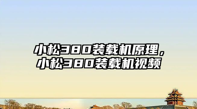 小松380裝載機(jī)原理，小松380裝載機(jī)視頻