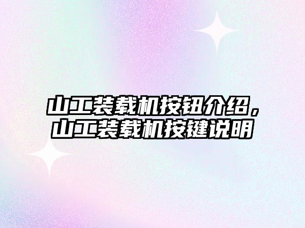 山工裝載機(jī)按鈕介紹，山工裝載機(jī)按鍵說(shuō)明