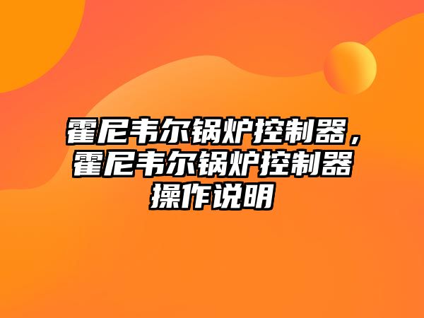 霍尼韋爾鍋爐控制器，霍尼韋爾鍋爐控制器操作說明