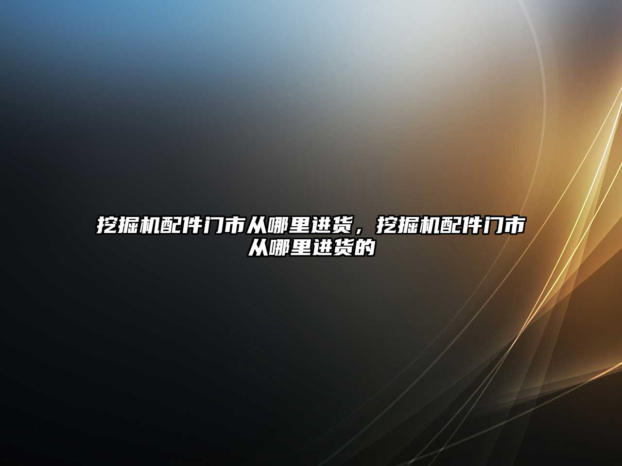 挖掘機配件門市從哪里進(jìn)貨，挖掘機配件門市從哪里進(jìn)貨的