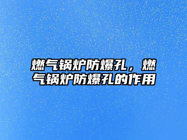 燃?xì)忮仩t防爆孔，燃?xì)忮仩t防爆孔的作用