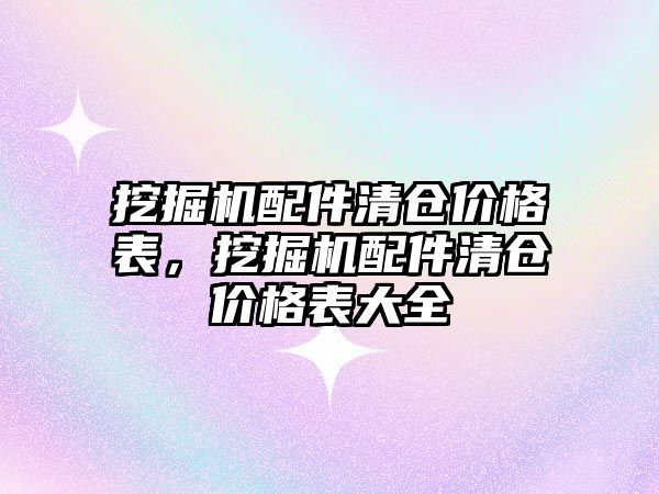 挖掘機(jī)配件清倉(cāng)價(jià)格表，挖掘機(jī)配件清倉(cāng)價(jià)格表大全