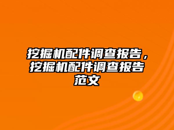 挖掘機(jī)配件調(diào)查報告，挖掘機(jī)配件調(diào)查報告范文