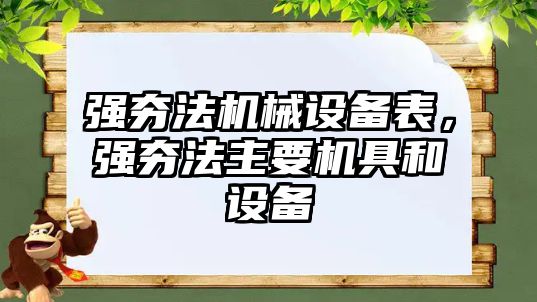 強(qiáng)夯法機(jī)械設(shè)備表，強(qiáng)夯法主要機(jī)具和設(shè)備