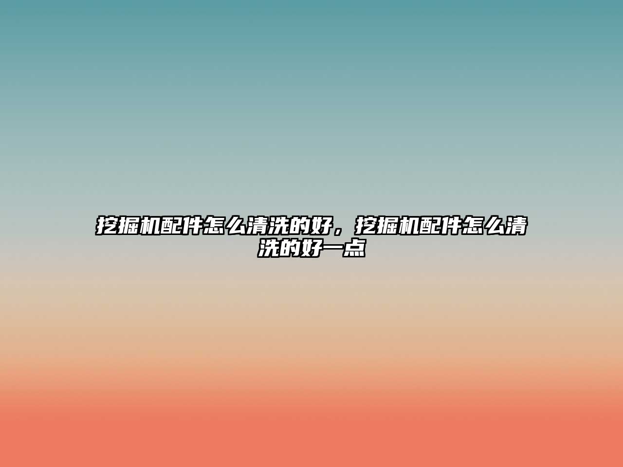 挖掘機(jī)配件怎么清洗的好，挖掘機(jī)配件怎么清洗的好一點(diǎn)