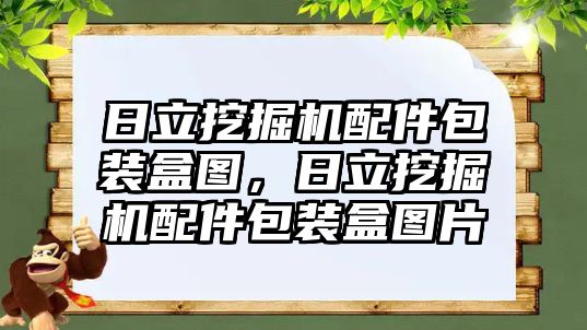 日立挖掘機配件包裝盒圖，日立挖掘機配件包裝盒圖片