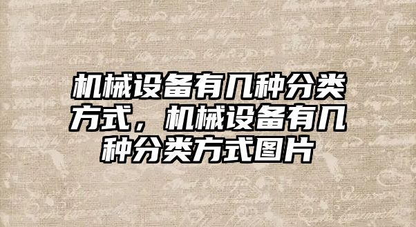 機械設備有幾種分類方式，機械設備有幾種分類方式圖片