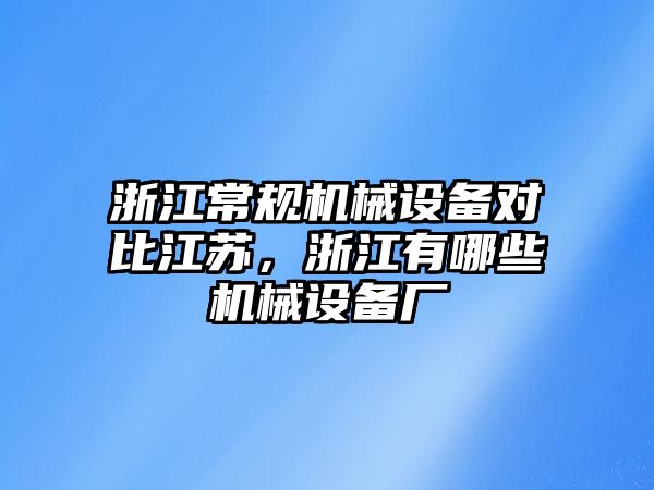 浙江常規(guī)機(jī)械設(shè)備對(duì)比江蘇，浙江有哪些機(jī)械設(shè)備廠