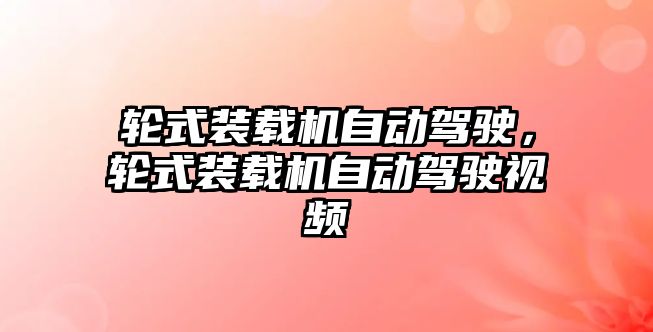 輪式裝載機(jī)自動(dòng)駕駛，輪式裝載機(jī)自動(dòng)駕駛視頻