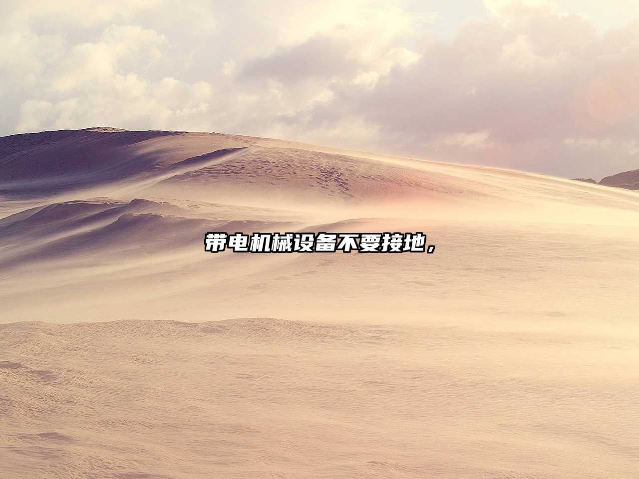 帶電機(jī)械設(shè)備不要接地，