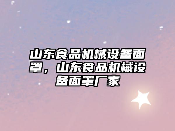 山東食品機(jī)械設(shè)備面罩，山東食品機(jī)械設(shè)備面罩廠家