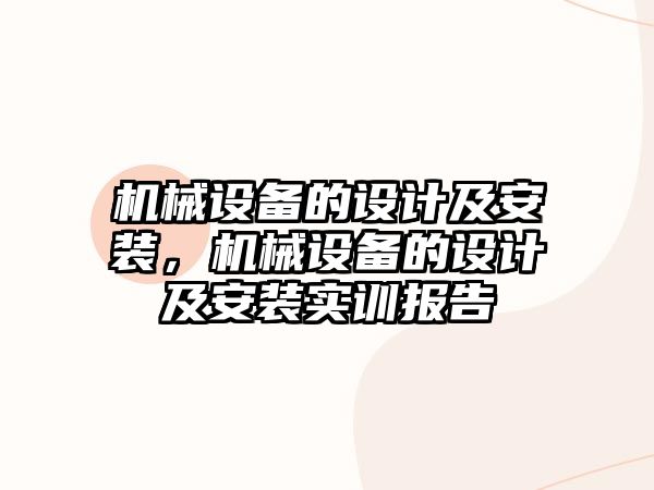 機(jī)械設(shè)備的設(shè)計(jì)及安裝，機(jī)械設(shè)備的設(shè)計(jì)及安裝實(shí)訓(xùn)報(bào)告