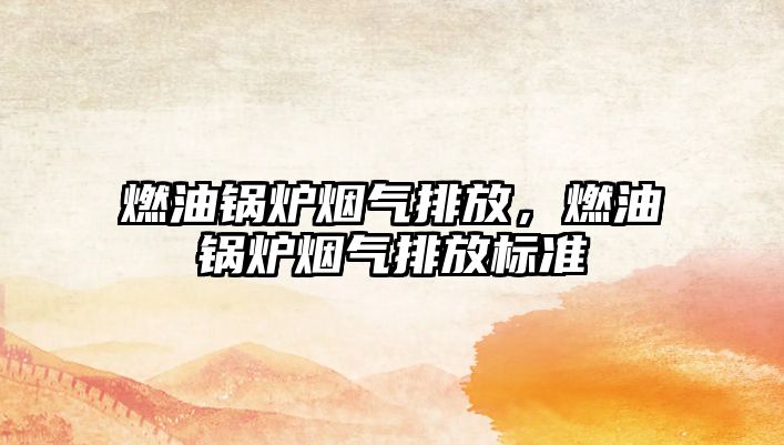 燃油鍋爐煙氣排放，燃油鍋爐煙氣排放標準