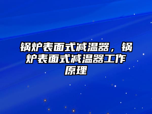 鍋爐表面式減溫器，鍋爐表面式減溫器工作原理