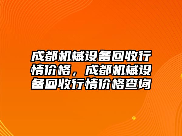 成都機(jī)械設(shè)備回收行情價(jià)格，成都機(jī)械設(shè)備回收行情價(jià)格查詢(xún)
