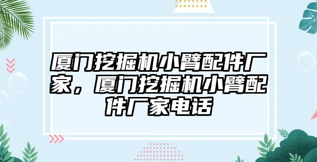 廈門(mén)挖掘機(jī)小臂配件廠家，廈門(mén)挖掘機(jī)小臂配件廠家電話