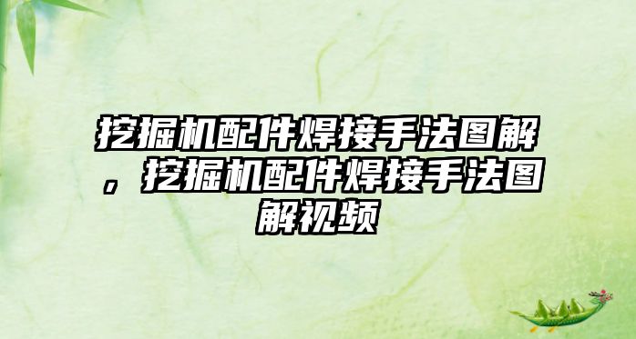 挖掘機配件焊接手法圖解，挖掘機配件焊接手法圖解視頻